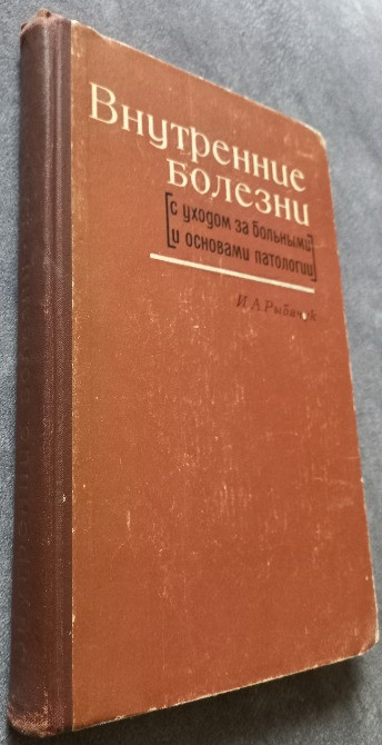 Внутренние болезни с уходом за больными и основами патологии И.А. Рыбачук Харьков - изображение 3