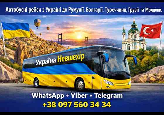 Україна Невшехір Автобус | Україна Туреччина Київ