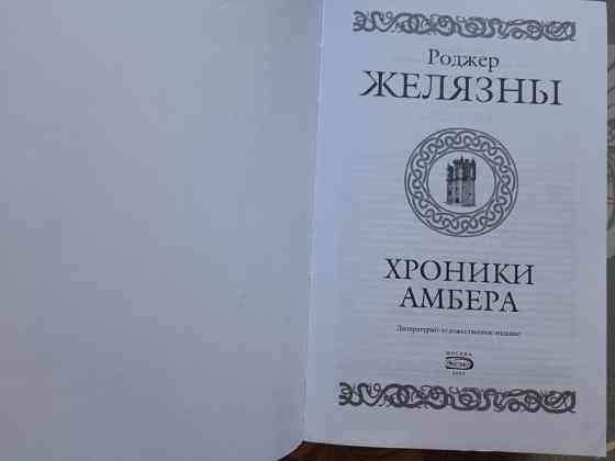 Роджер Желязны Хроники Амбера комплект Гиганты фантастики фентези Запоріжжя