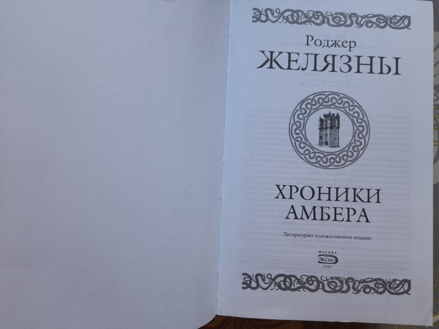 Роджер Желязны Хроники Амбера комплект Гиганты фантастики фентези Запоріжжя - зображення 2