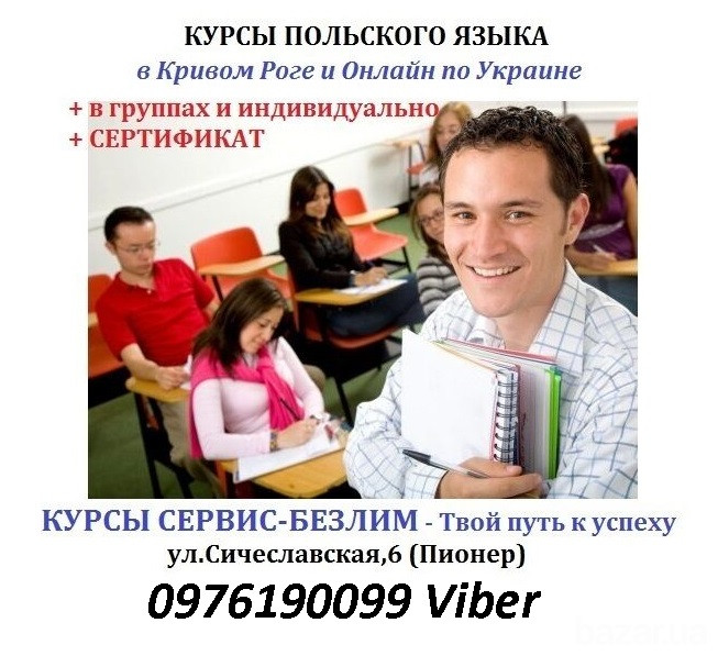 Курсы польского языка в КРивом Роге и онлайн индивидуально и в группах Кривой Рог - изображение 9