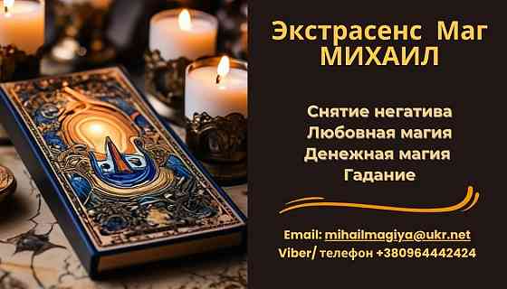 Приворот. Гадание. Снятие негатива.Помощь мага Черкассы. Черкаси