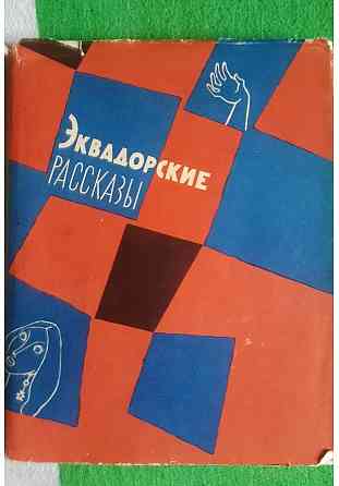 Эквадорские рассказы Львов
