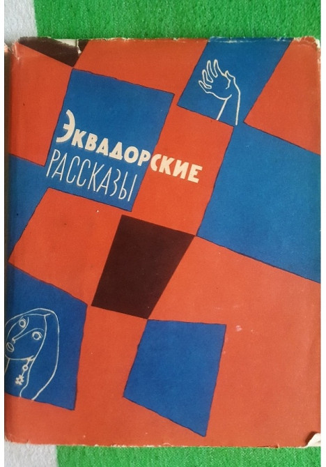 Эквадорские рассказы Львов - изображение 1