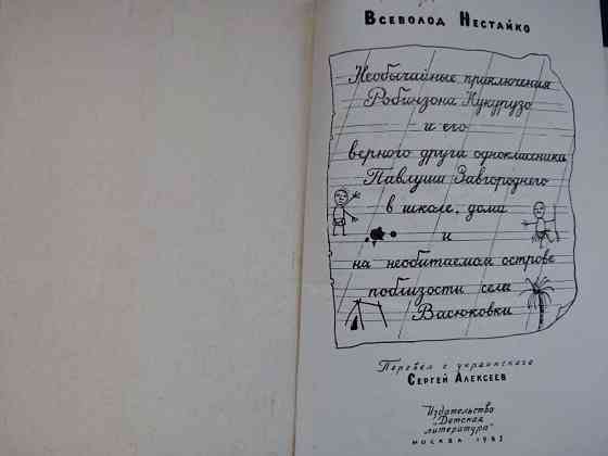 Всеволод Нестайко Приключения Робинзона Кукурузо 1965 раритет Запоріжжя