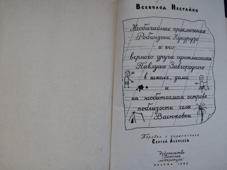 Всеволод Нестайко Приключения Робинзона Кукурузо 1965 раритет Запоріжжя - зображення 3