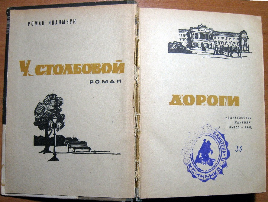 У столбовой дороги (роман). Роман Иванычук Богодухів - зображення 2