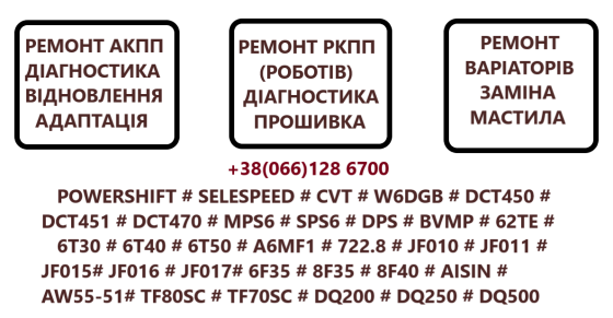 Ремонт роботизованих коробок передач (РКПП) EDC DC4 DSG W6DGB DCT BVMP SELESPEED Луцк