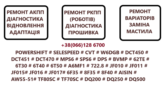 Ремонт роботизованих коробок передач (РКПП) EDC DC4 DSG W6DGB DCT BVMP SELESPEED Луцк - изображение 1