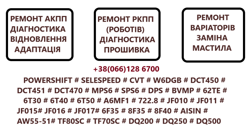 Діагностика та ремонт роботизованих коробок передач EDC DC4 DSG W6DGB DCT BVMP SELESPEED Луцьк - зображення 1