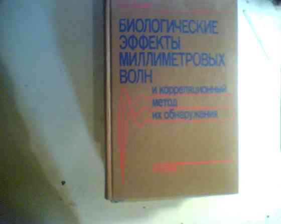 В.Д. Искин БИОЛОГИЧЕСКИЕ ЭФФЕКТЫ МИЛЛИМЕТРОВЫХ ВОЛН 1990 год Днепр