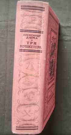А. Дюма Три мушкетера БПНФ 1967 Львів