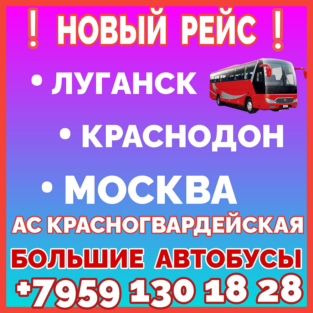 Автобус Луганск - Краснодон - Москва|Красногвардейская автостанция. Луганск - изображение 1