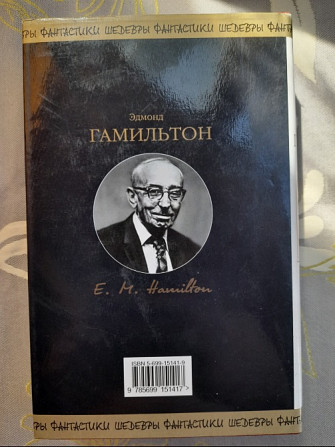 Эдмонд Гамильтон Битва за звезды Шедевры фантастики Запоріжжя - зображення 9