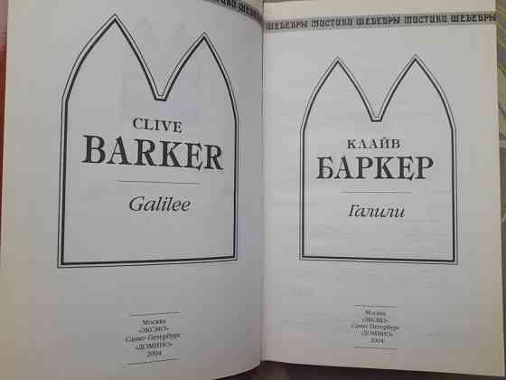 Клайв Баркер Галили Шедевры Мистики Ужасы Запоріжжя