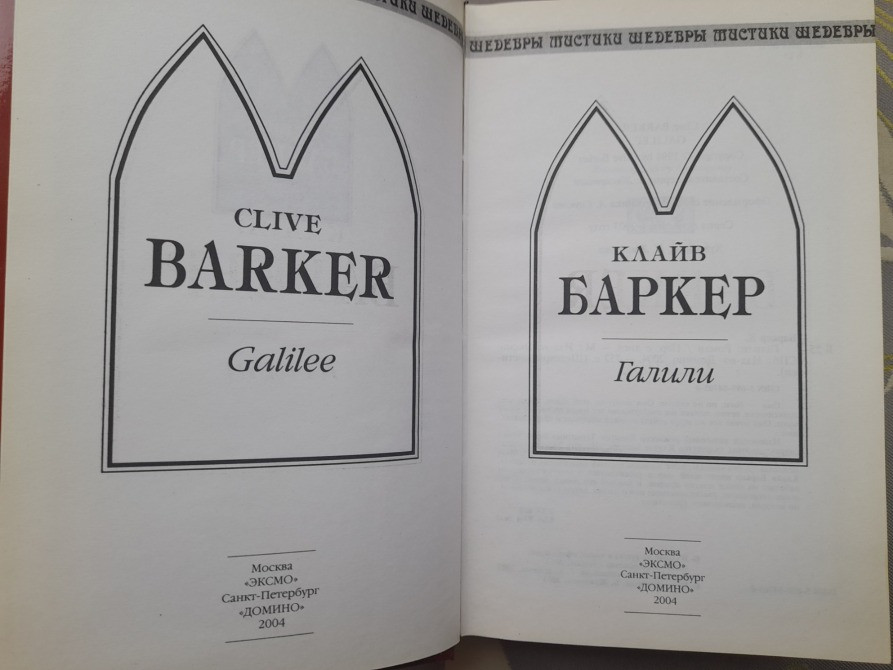 Клайв Баркер Галили Шедевры Мистики Ужасы Запорожье - изображение 2