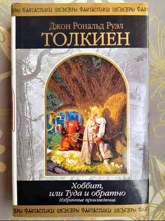 Дж. Р. Р. Толкиен Хоббит, или Туда и обратно Шедевры фантастики Запорожье
