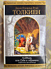 Дж. Р. Р. Толкиен Хоббит, или Туда и обратно Шедевры фантастики Запоріжжя