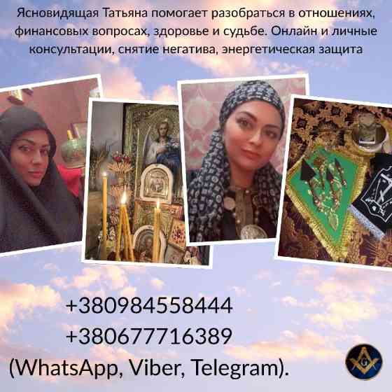 Ясновидящая, целительница в Киеве. Киев