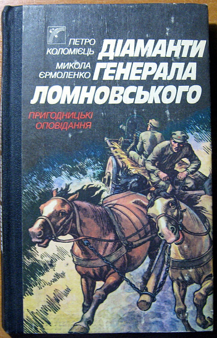 Діаманти генерала Ломновського. (Пригодницькі оповідання). Петро Коломієць, Микола Єрмоленко Богодухів - зображення 1