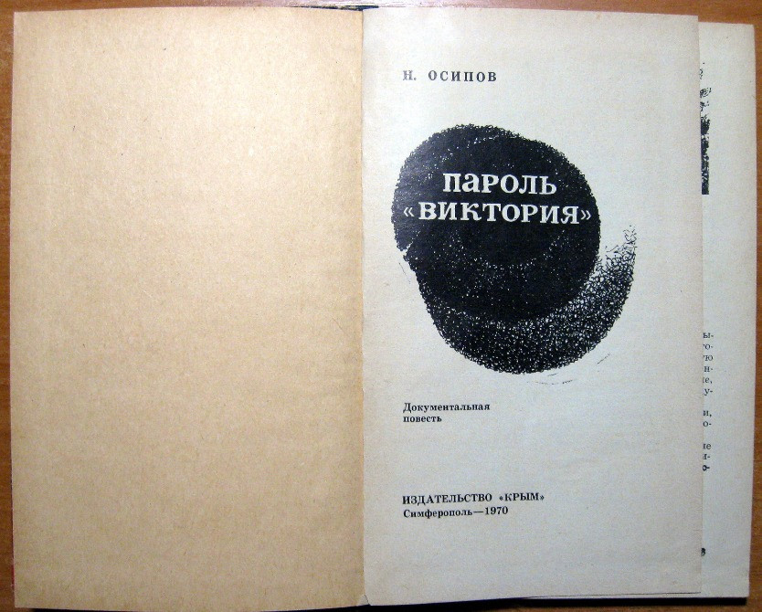 Пароль "Виктория". (Документальная повесть). Н.Осипов Богодухів - зображення 2