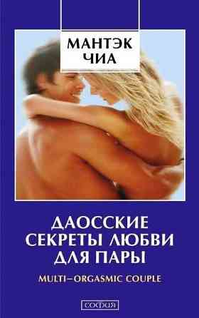 Даосские секреты любви. В электронном виде.  31 Книга, статьи, 6 виде Київ