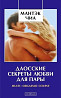 Даосские секреты любви. В электронном виде.  31 Книга, статьи, 6 виде