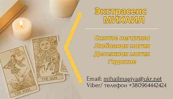 Помощь экстрасенса в Днепре: приворот, гадание, снятие негатива. Хмельницький