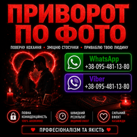 Приворот у будь-якому місті та у Вінниці запускає механізм повернення почуттів . Приворот, Вінниця Винница