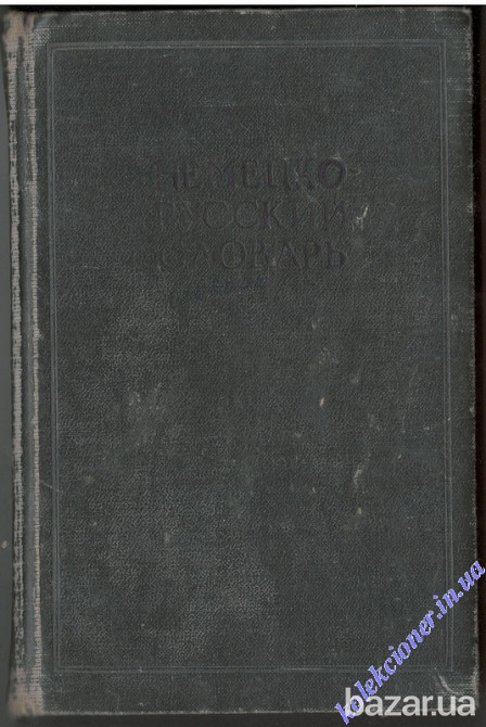 Немецко-русский словарь Харків - зображення 1