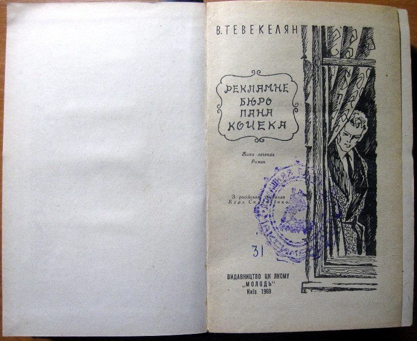 Рекламне бюро пана Кочека. (Роман). В. Тевекелян Богодухов - изображение 2