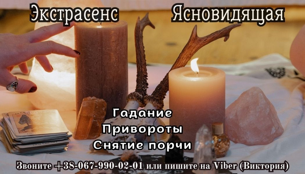 Заказать приворот в Киеве. Обрядовая магия. Київ - зображення 1