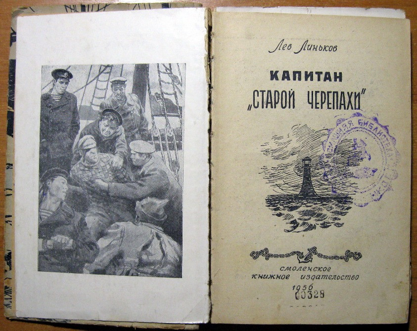 Капитан 'Старой черепахи'. Лев Линьков Богодухов - изображение 2