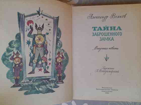 А. Волков Тайна заброшенного замка художник Владимирский сказки Запорожье