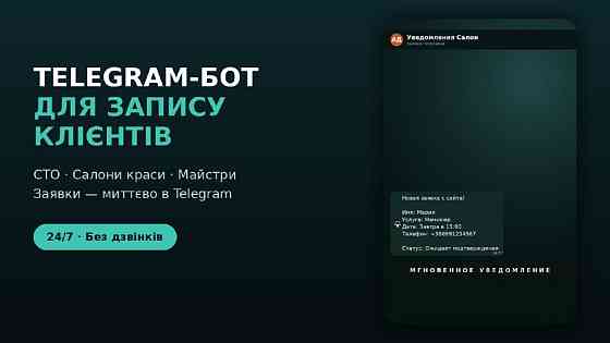 Telegram-бот для запису клієнтів - СТО, салони краси, майстри Харків