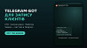 Telegram-бот для запису клієнтів - СТО, салони краси, майстри Харків