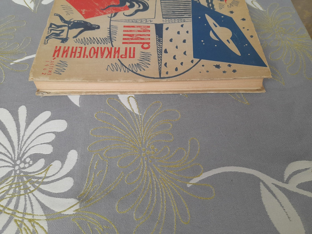 Мир приключений Альманах №8 Стругацкие 1962 фантастика Запоріжжя - зображення 12