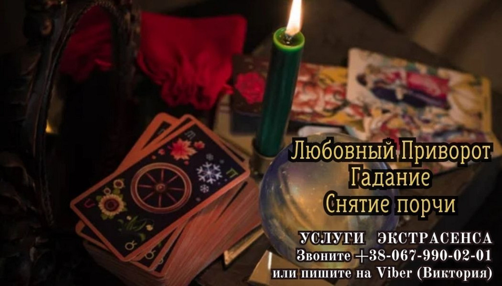 Приворот на любимого. Гадание на картах Таро. Снятие порчи. Киев - изображение 1
