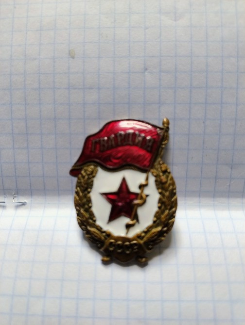 Знак "гвардия"19... року. Лисянка - зображення 8