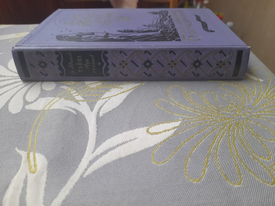 Гр. Адамов Тайна двух океанов 1959 Библиотека приключений фантастики Запоріжжя - зображення 10