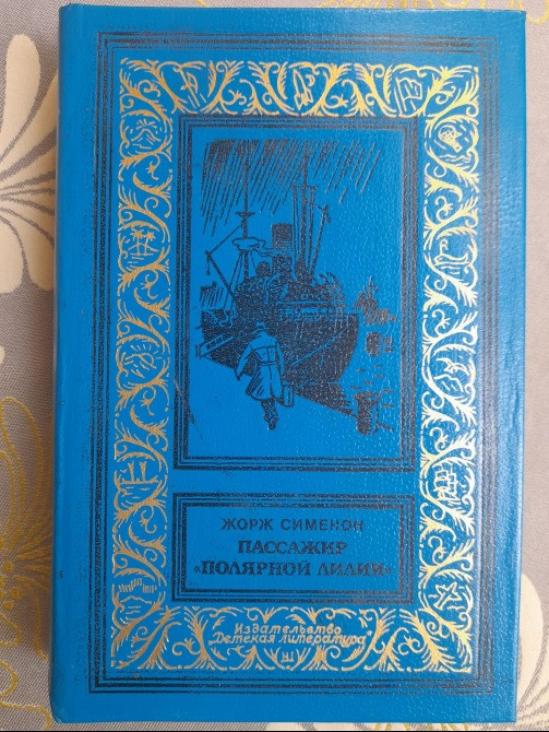 Жорж Сименон Пассажир «Полярной лилии» БПНФ фантастика Запорожье - изображение 1