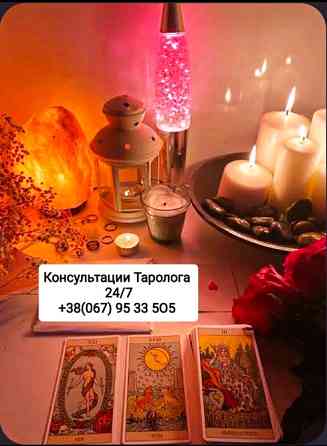 Консультации Таролога Онлайн Гадание Киев Київ