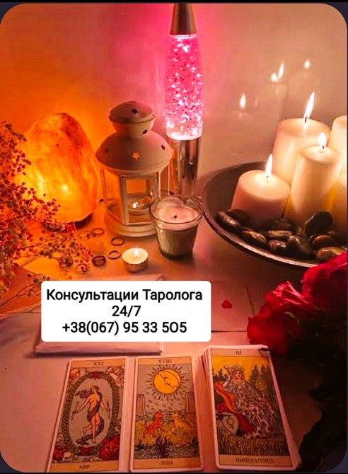 Консультации Таролога Онлайн Гадание Киев Київ - зображення 1