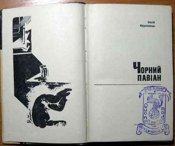 Чорний павіан. (Роман). Овсій Круковець Богодухів