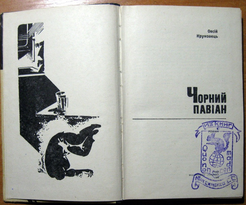 Чорний павіан. (Роман). Овсій Круковець Богодухів - зображення 2