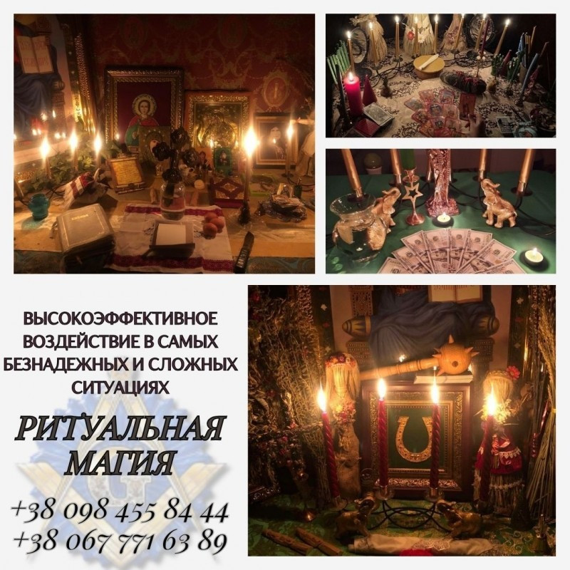 Приворот Киев. Снять Порчу Киев. Церемониальная Магия в Киеве. Київ - зображення 3