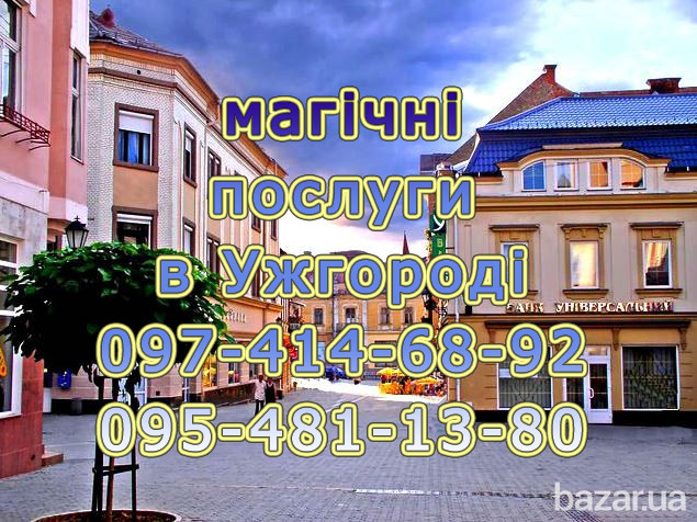 Приворот в Ужгороді. Безгрішне причарування Ужгород - зображення 1