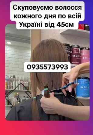 Купую волосся в Києві та по всій Україні від 45см -0935573993 Запоріжжя