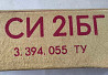 СИ21БГ лічильник Суми