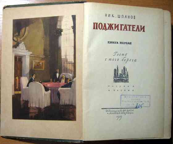 ПОДЖИГАТЕЛИ Ник.Шпанов Богодухів